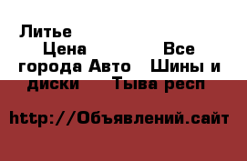  Литье Sibilla R 16 5x114.3 › Цена ­ 13 000 - Все города Авто » Шины и диски   . Тыва респ.